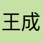 王成宏