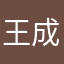 王成长