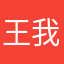 王我好爱