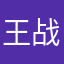 王战王