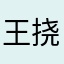 王挠挠123