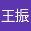 王振傑