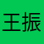 王振升六