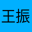 王振杰88888