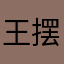 王摆鱼_