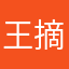 王摘摘