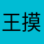 王摸摸～