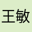 王敏亘