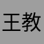 王教主的大天使圣剑
