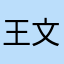 王文兴