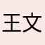 王文成了