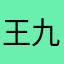 王文王 九鳥