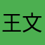 王文言帝