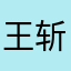 王斩的站