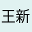 王新宇￼