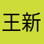 王新然：