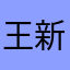 王新静