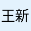 王新85336206