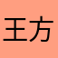 王方4399