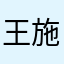 王施宜