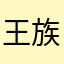 王族黄瓜