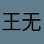 王无限