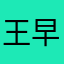 王早庆