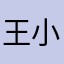 王旭友-小言老师学生