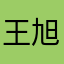 王旭山