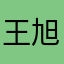 王旭瑞王旭瑞