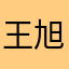 王旭🌹