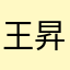 王昇昊