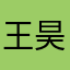 王昊与
