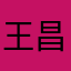 王昌亮吗
