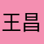 王昌龄妈