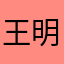 王明你嘻嘻