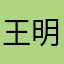 王明先生