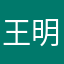 王明挺