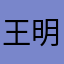 王明新