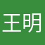 王明明的夏天