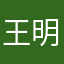 王明益