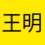 王明青