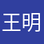 王明1100