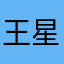 王星儿和王老师以及王燕华最后就是王桃花仙子