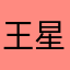 王星兄弟