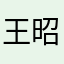王昭禹