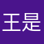王是上帝