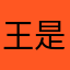 王是剪