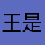 王是诶