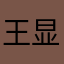 王显圣